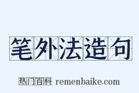 笔外法造句是什么意思的图片